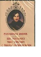 DVD Сорочинская ярмарка.Как поссорился Иван Иванович с Иваном Никифоровичем  (экранизация  Н.Гоголя)